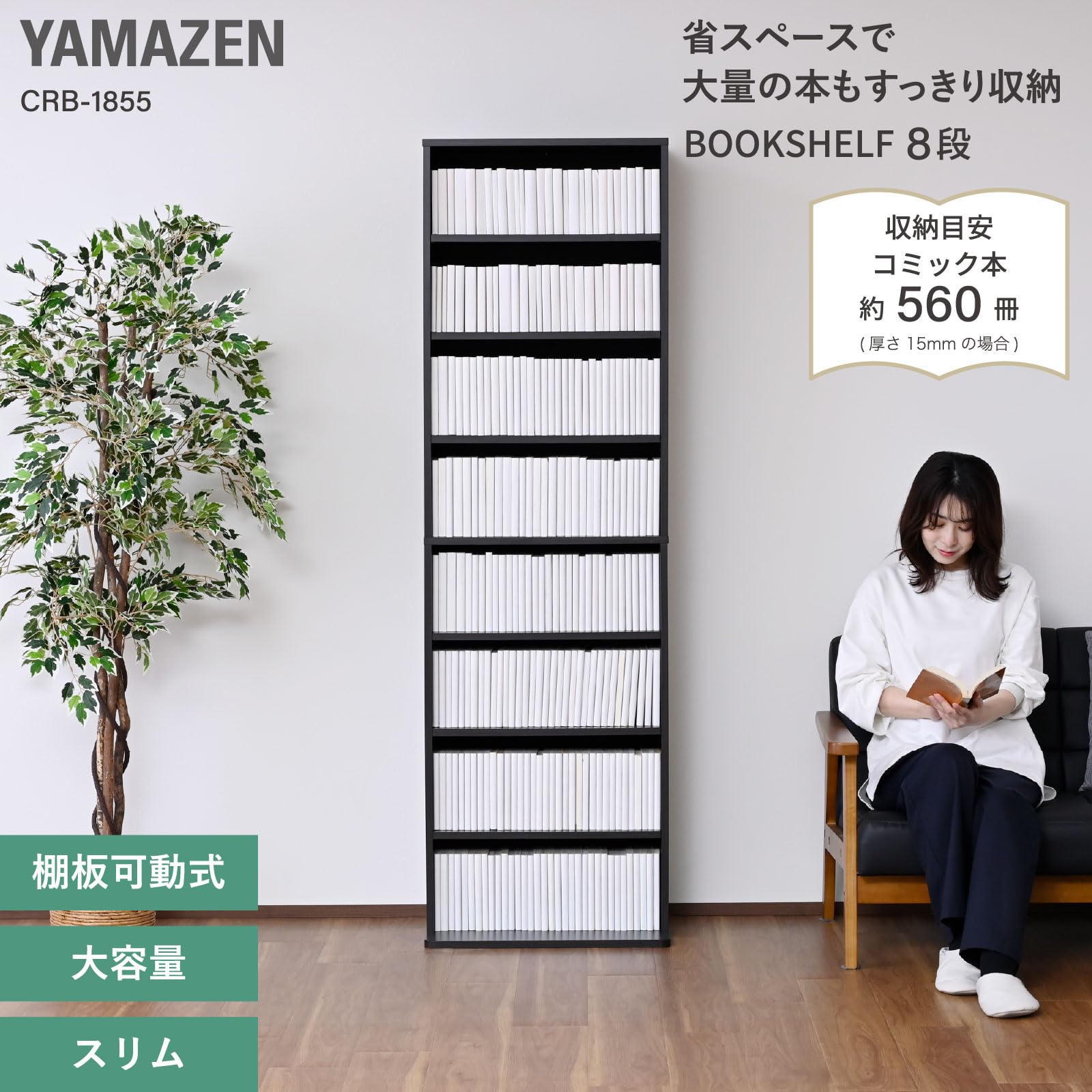 Amazon｜山善(YAMAZEN) 本棚 大容量 8段 【全体耐荷重90㎏】 幅56×奥行